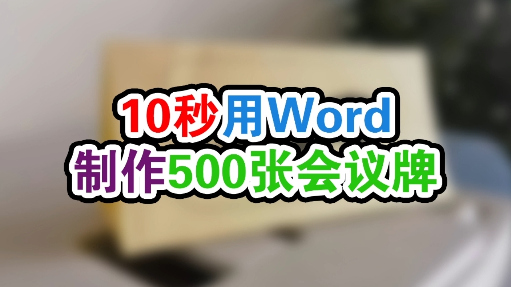 用word批量制作双面会议牌原来这么简单,你知道这个方法吗?哔哩哔哩bilibili