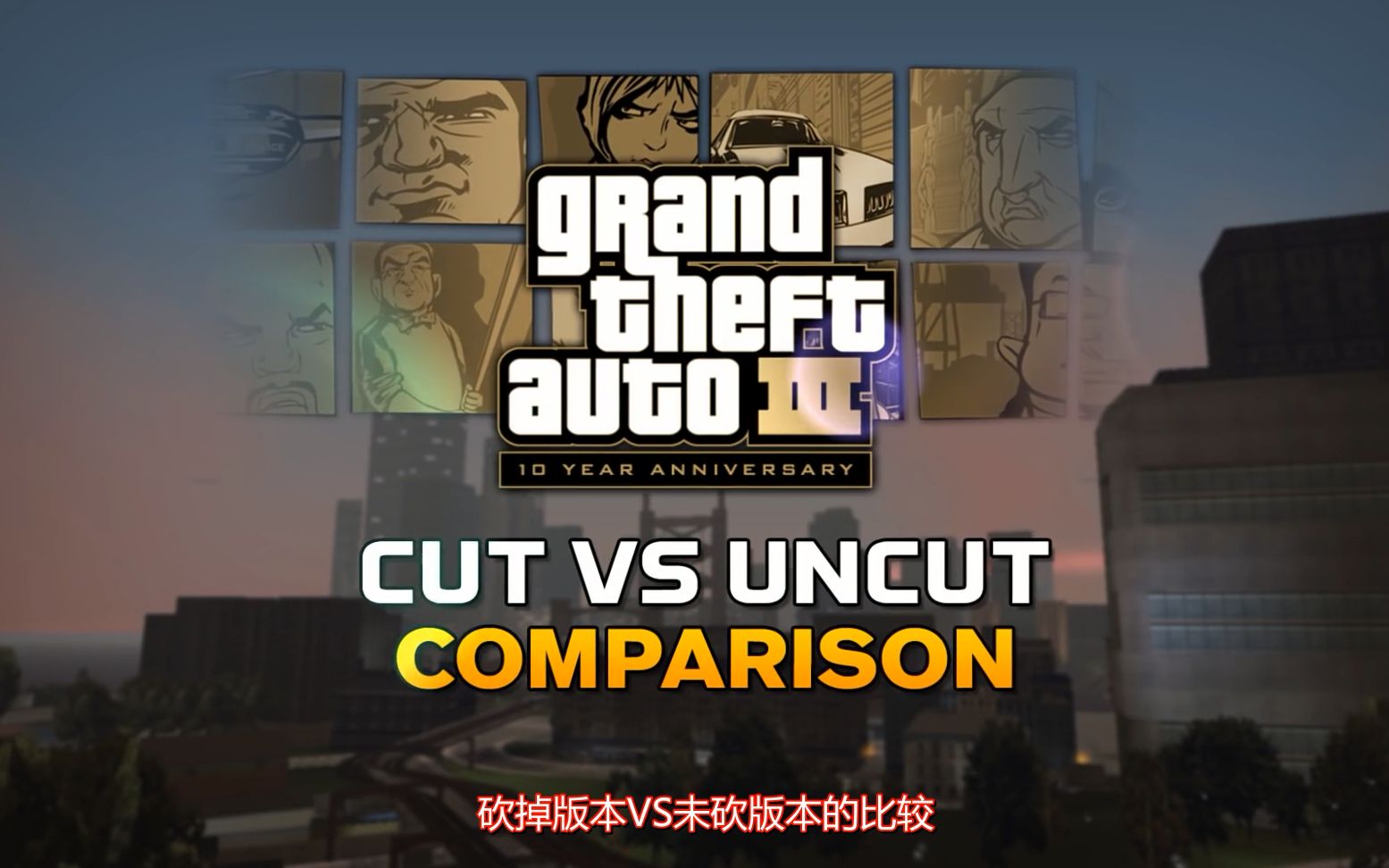 [图]GTA III - 砍掉版本vs未砍版本