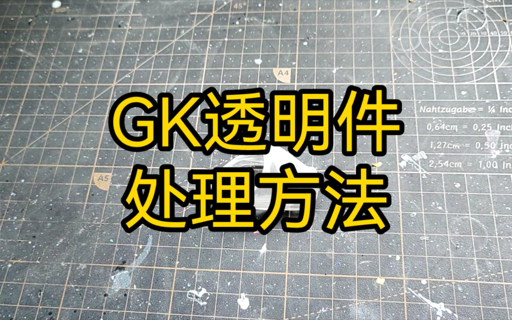 GK透明零件的打磨处理的经验分享哔哩哔哩bilibili