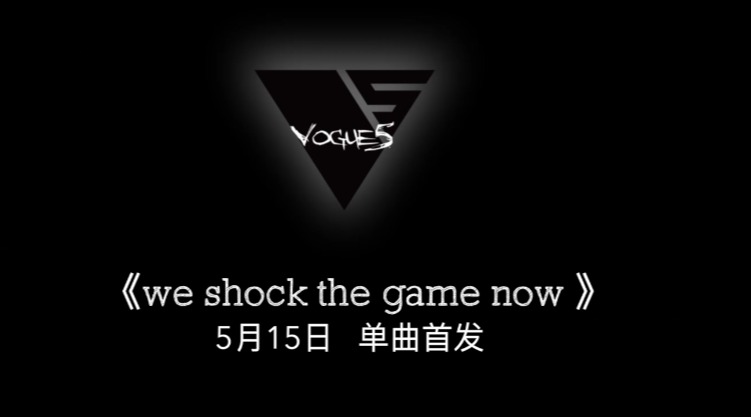 [图]《We shock the game now》MV预告版