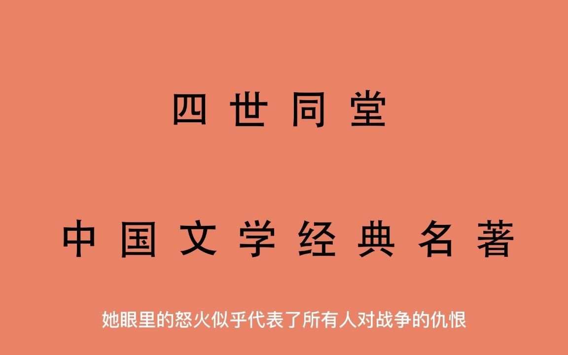 有声书 全文朗读 四世同堂老舍 第三部 惶惑99哔哩哔哩bilibili