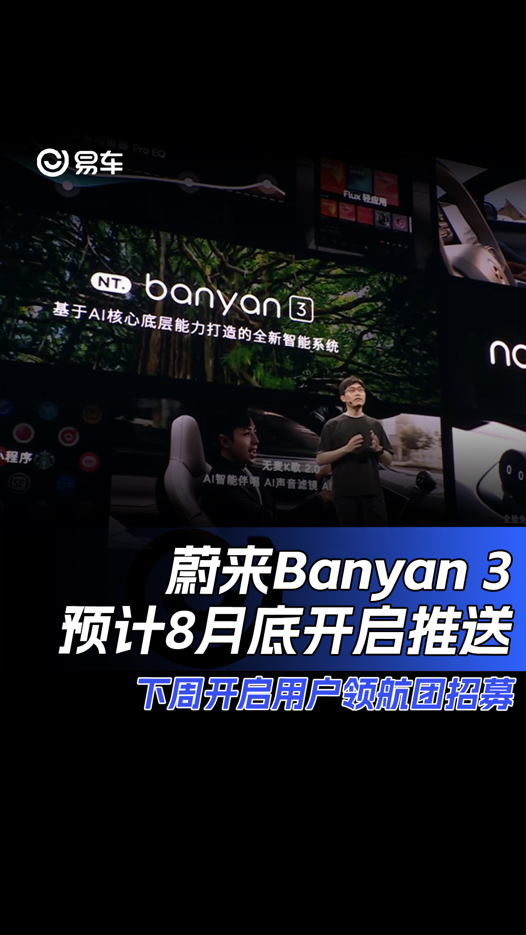 蔚来Banyan 3预计8月底开启推送 下周开启用户领航团招聘#易车新能源极限续航 #蔚来 #Banyan 3哔哩哔哩bilibili