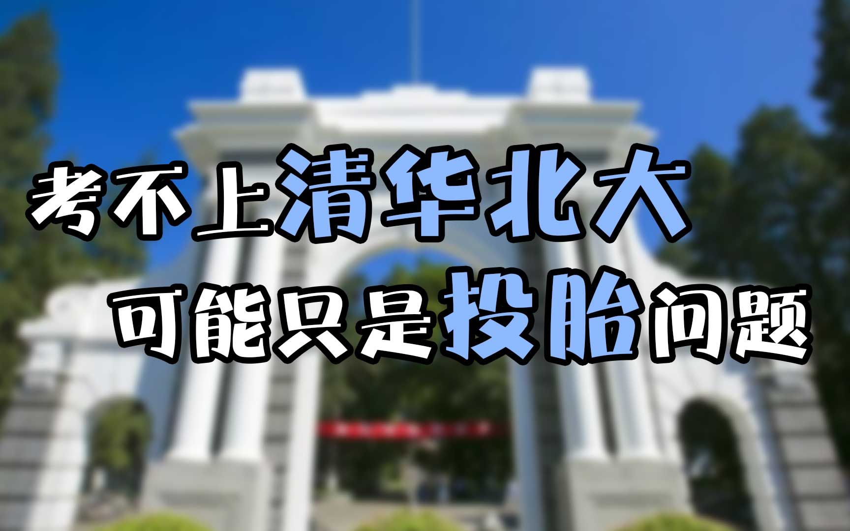 [图]清华北大到底有多难考？这可不仅仅是分数的问题！