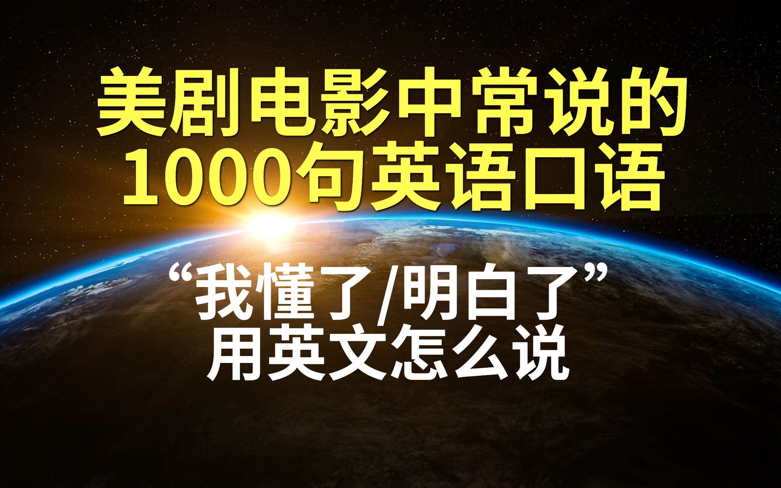 美剧电影中常见的1000句英语口语NO.60“我懂了,我明白了“用英文怎么说哔哩哔哩bilibili