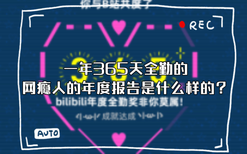 【年度报告】一年365天全勤的网瘾人的年度报告是什么样的?哔哩哔哩bilibili