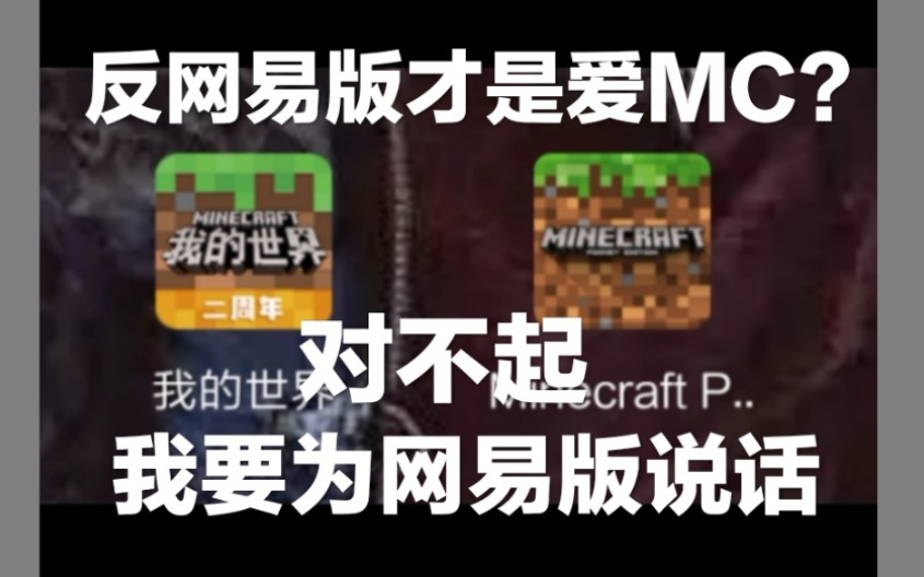 [图]【Minecraft杂谈】为什么有人支持网易mc？