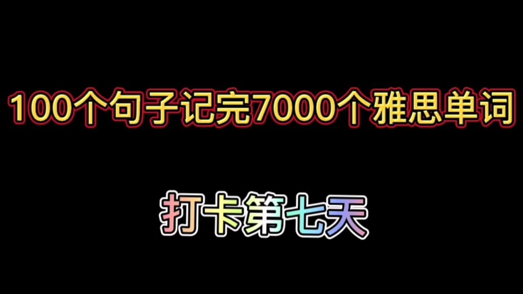 [图]100个句子记完7000雅思词汇！打卡第七天