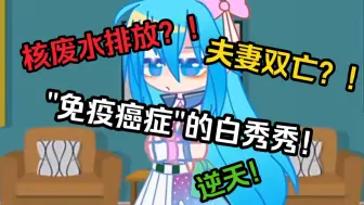 Download Video: 【逆天斗罗？】唐舞麟古月娜之死？！免疫癌症的白秀秀？！！