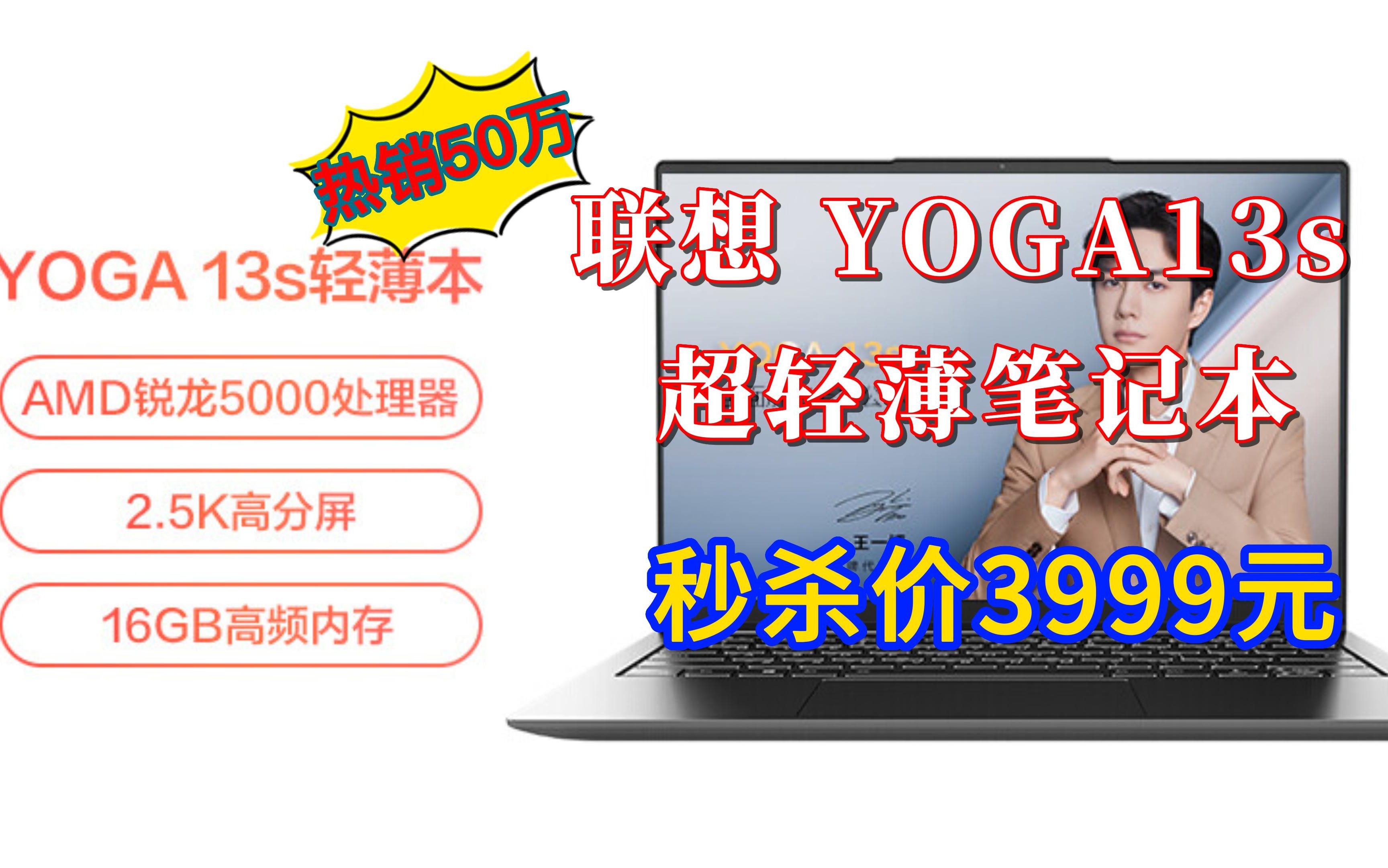 【50万+销量】联想笔记本电脑 YOGA13s 超轻薄本(6核R55600U 16G 512G 2.5K护眼屏 16:10黄金比例 人脸识别)商务办公本哔哩哔哩bilibili