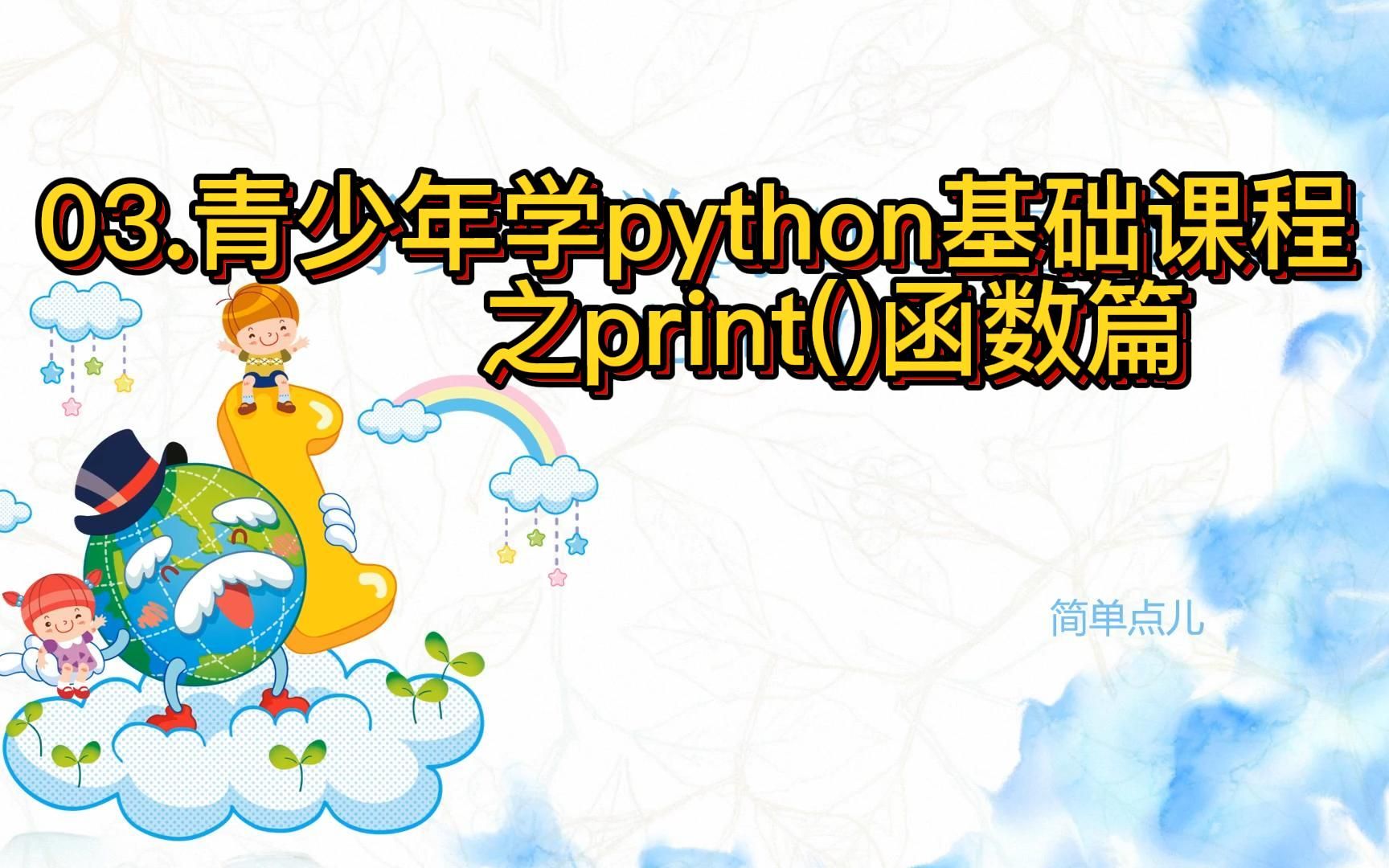 03.青少年学python基础课程之print()函数篇哔哩哔哩bilibili