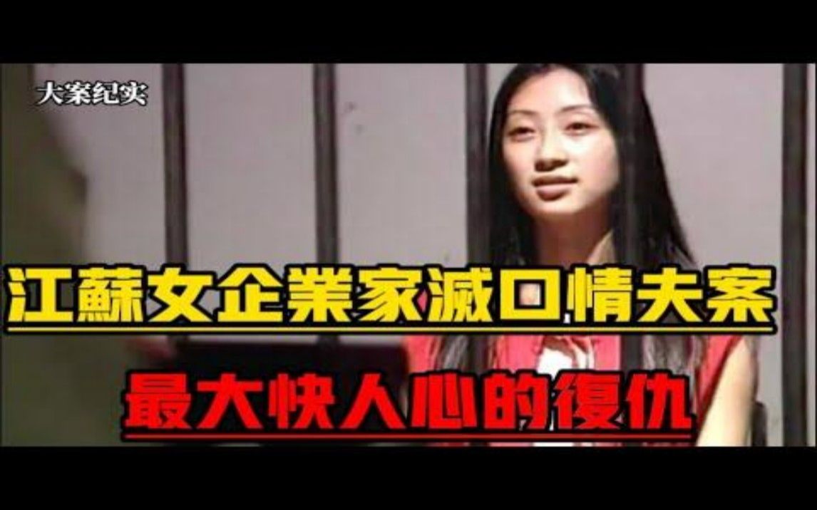 江苏东海女企业家灭口情夫案,大快人心的复仇 大案纪实哔哩哔哩bilibili