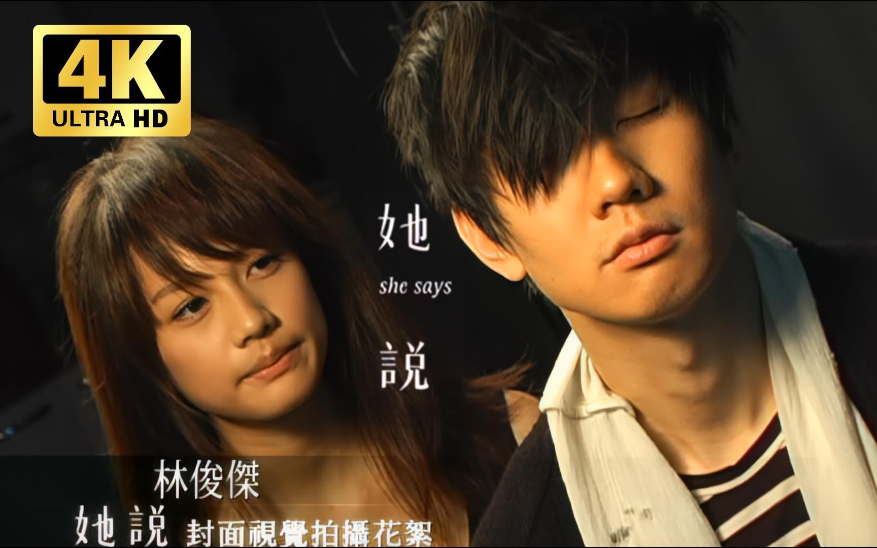 【4k 60fps修复】林俊杰 《她说》封面视觉拍摄花絮