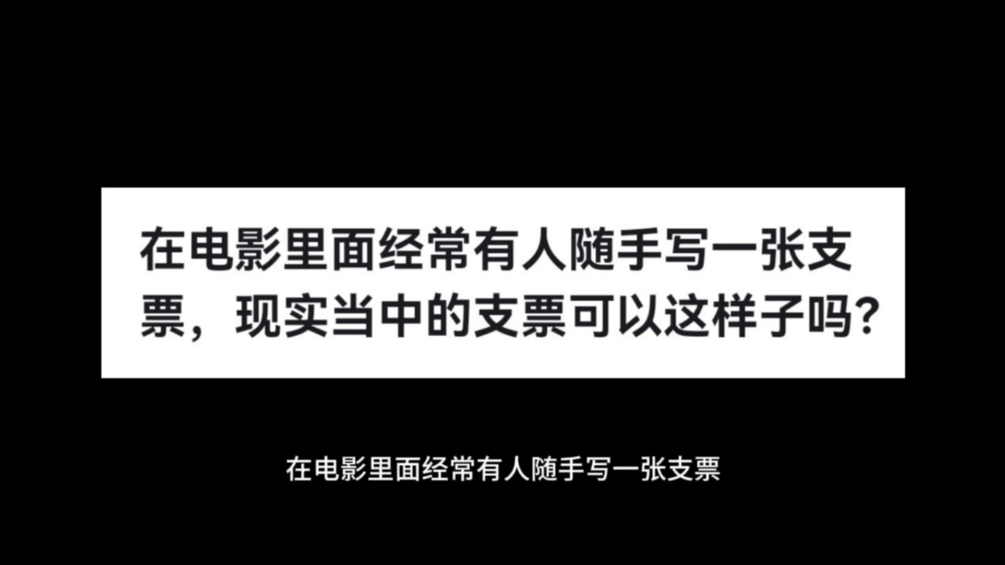 在电影里面经常有人随手写一张支票,现实当中的支票可以这样子吗?哔哩哔哩bilibili