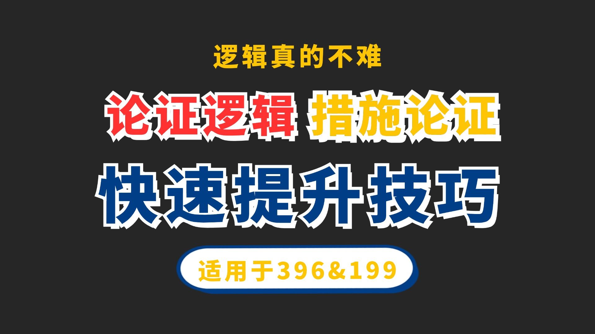 【金程考研】论证逻辑技巧带练——措施论证哔哩哔哩bilibili