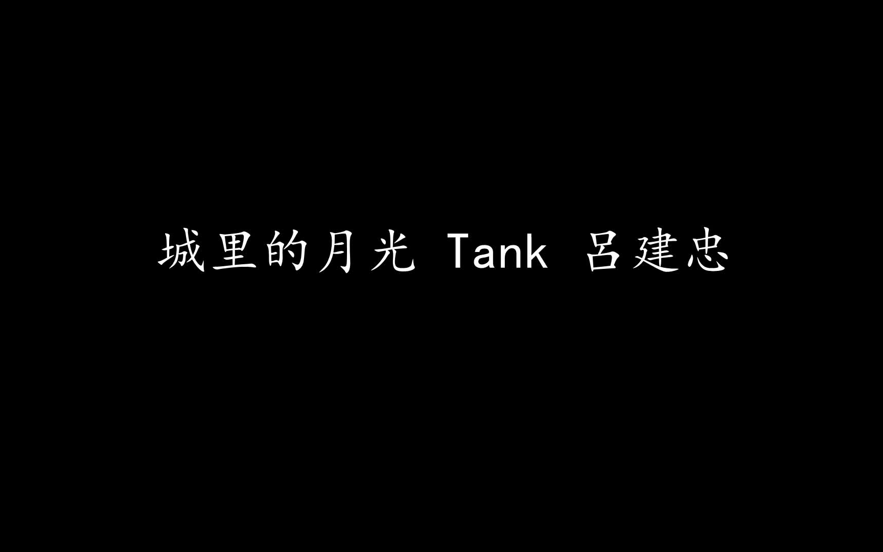 [图]城里的月光 Tank 呂建忠 (歌词版)