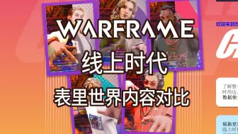 Download Video: [Warframe剧情记录]i佬男团表里世界内容对比