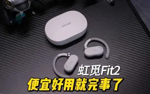 Télécharger la video: 便宜好用就完事了，虹觅Fit2开放式蓝牙耳机体验测评