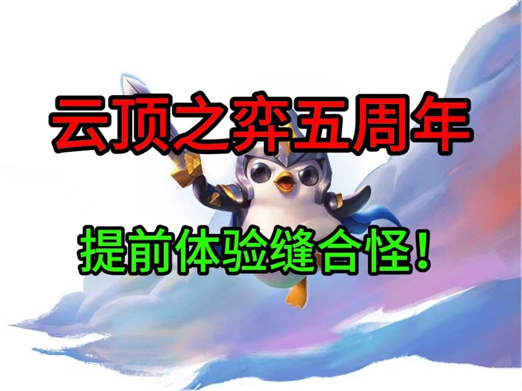 【云顶之弈】五周年提前玩!美测服PBE下载哔哩哔哩bilibili