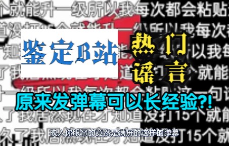 [图]原来发弹幕可以涨经验？！【鉴定B站热门谣言#1】