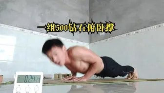 一组500个钻石俯卧撑