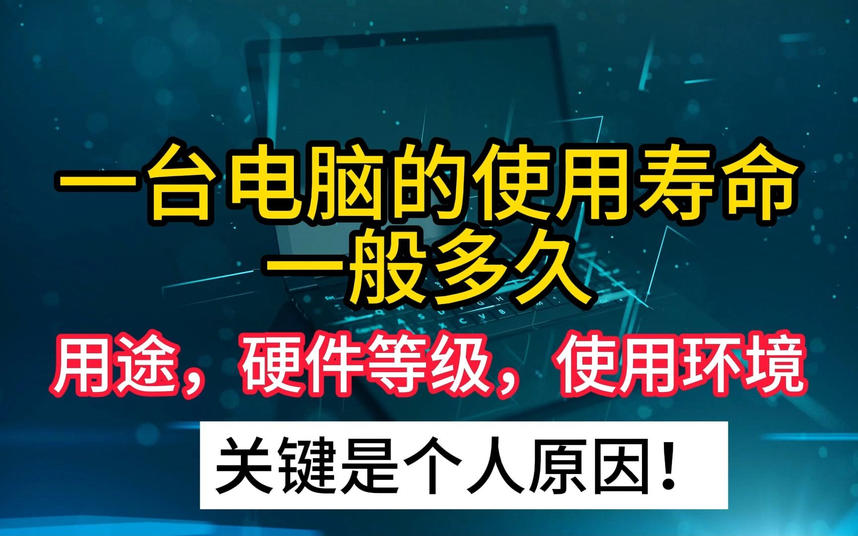 一台电脑的使用寿命一般来说多久?主要看用途,用机环境,硬件等级等,这期明阳好好带大家了解下电脑的使用寿命.哔哩哔哩bilibili