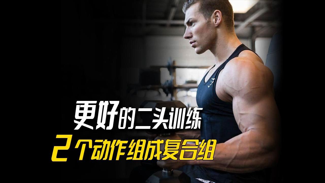更好的二头训练,蜘蛛弯举搭配一个动作组成复合组