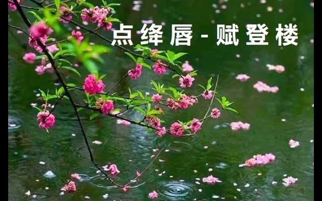 [图]《点绛唇-赋登楼》骆伟