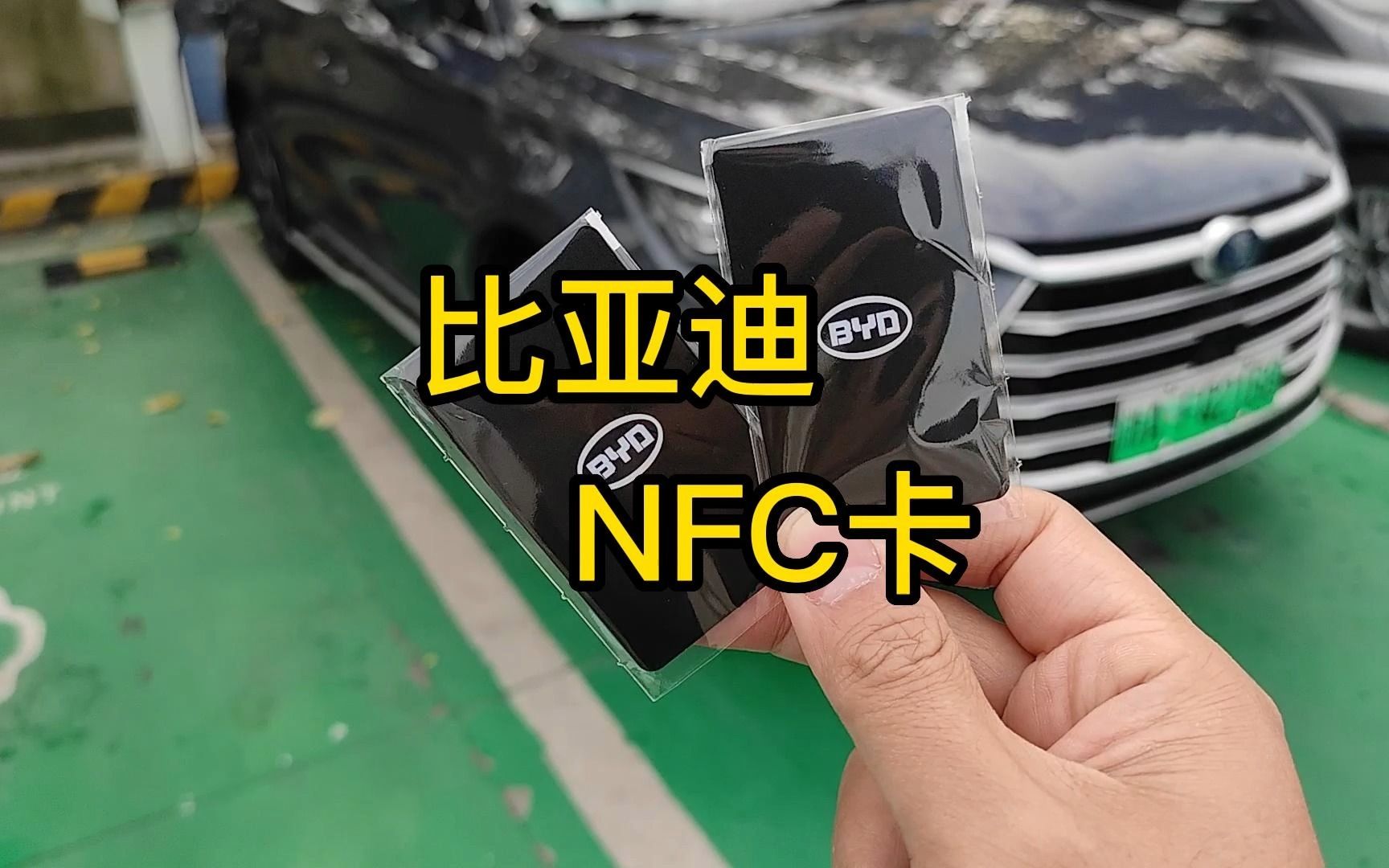 比亚迪NFC卡能干什么哔哩哔哩bilibili