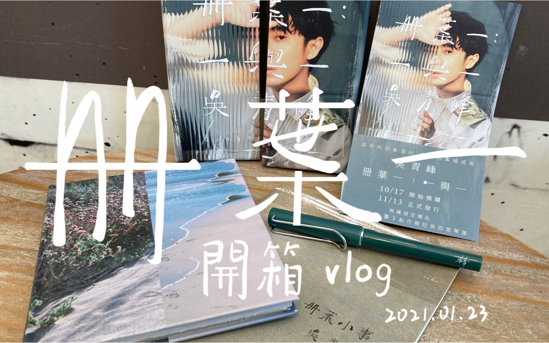 [图]冊葉一：一與一 专辑开箱vlog