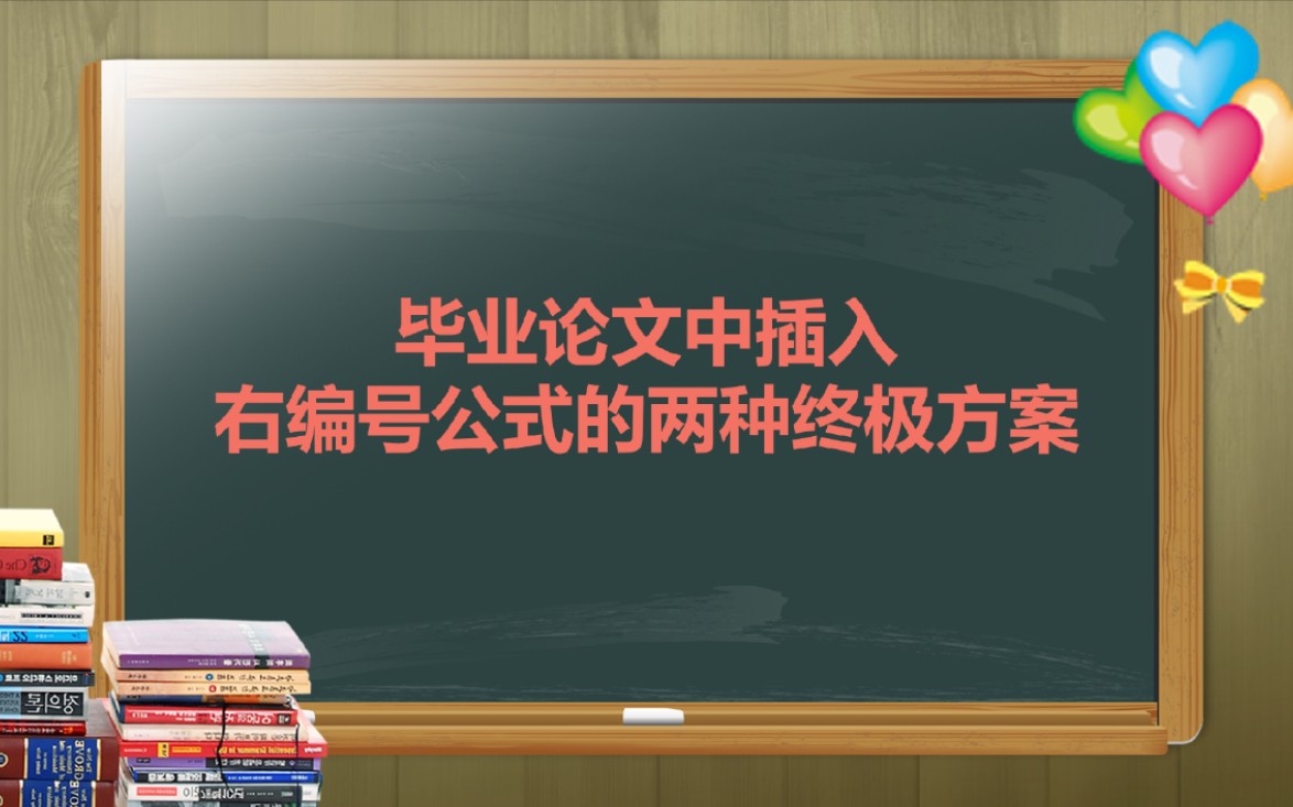 毕业论文中插入右编号公式的两种方案,绝对重磅,值得点赞收藏!哔哩哔哩bilibili