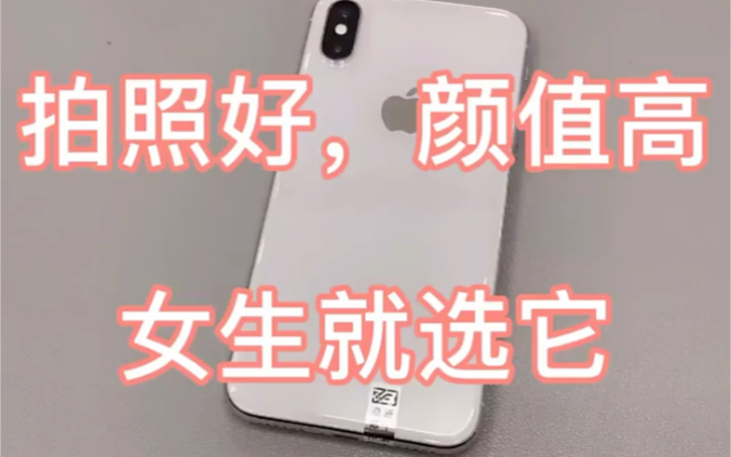 最适合女生用的手机?非iPhone X 莫属 你们觉得苹果x好嘛?哔哩哔哩bilibili