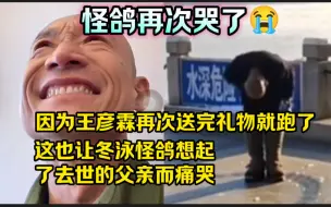 Télécharger la video: 怪鸽再次哭😭了，因为 王彦霖 再次送完礼物就跑了，这也让冬泳怪鸽想起了去世的父亲而痛哭，加油 奥利给