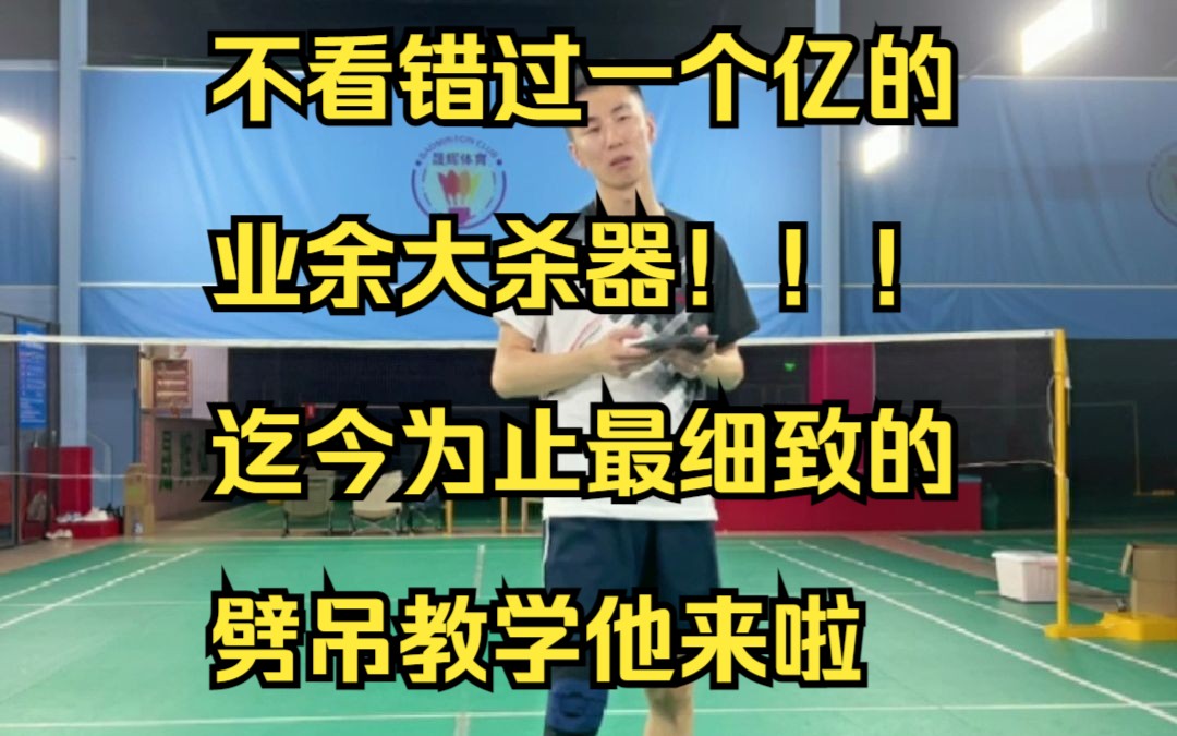 不看错过一个亿的业余大杀器!!!迄今为止最细致的劈吊教学他来啦哔哩哔哩bilibili