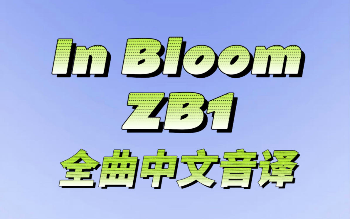 【音译】速学!In Bloom ZB1 全曲歌词中文空耳音译!哔哩哔哩bilibili