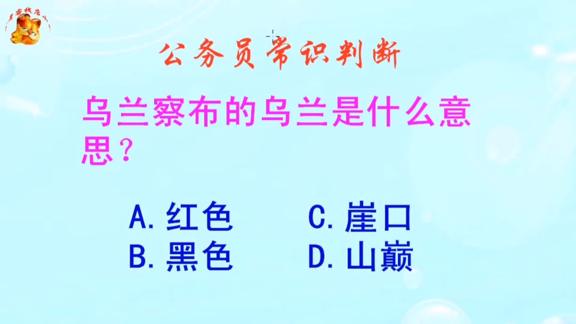 公务员常识判断,乌兰察布的乌兰是什么意思?错得一塌糊涂哔哩哔哩bilibili