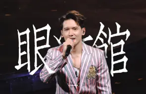 Descargar video: 241012｜关智斌×twins汕头演唱会-眼红馆