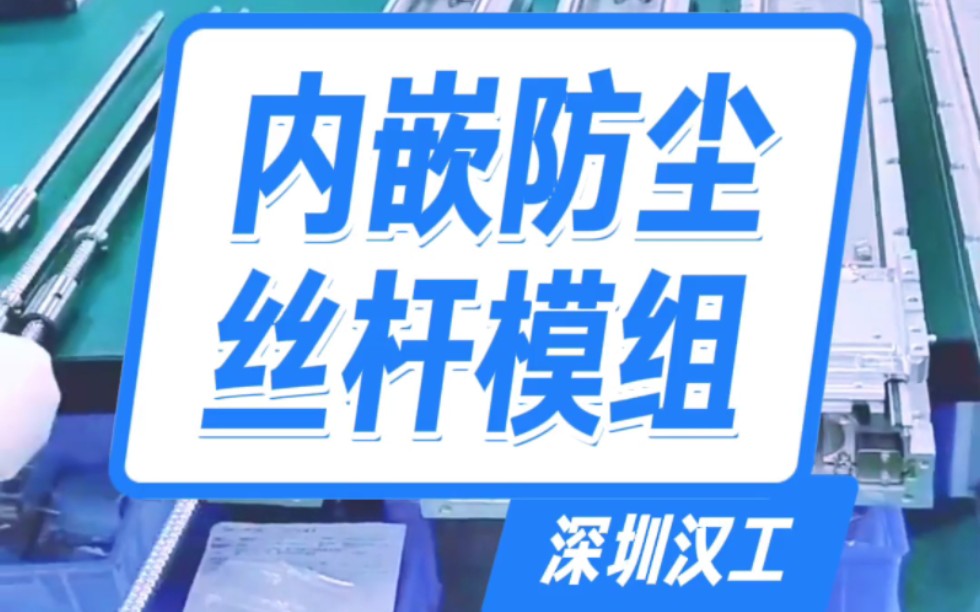 内嵌防尘丝杆模组#KK直线模组#深圳汉工CDC滚珠丝杠#TBI滚珠丝杆#HIWIN上银直线导轨#电机座哔哩哔哩bilibili