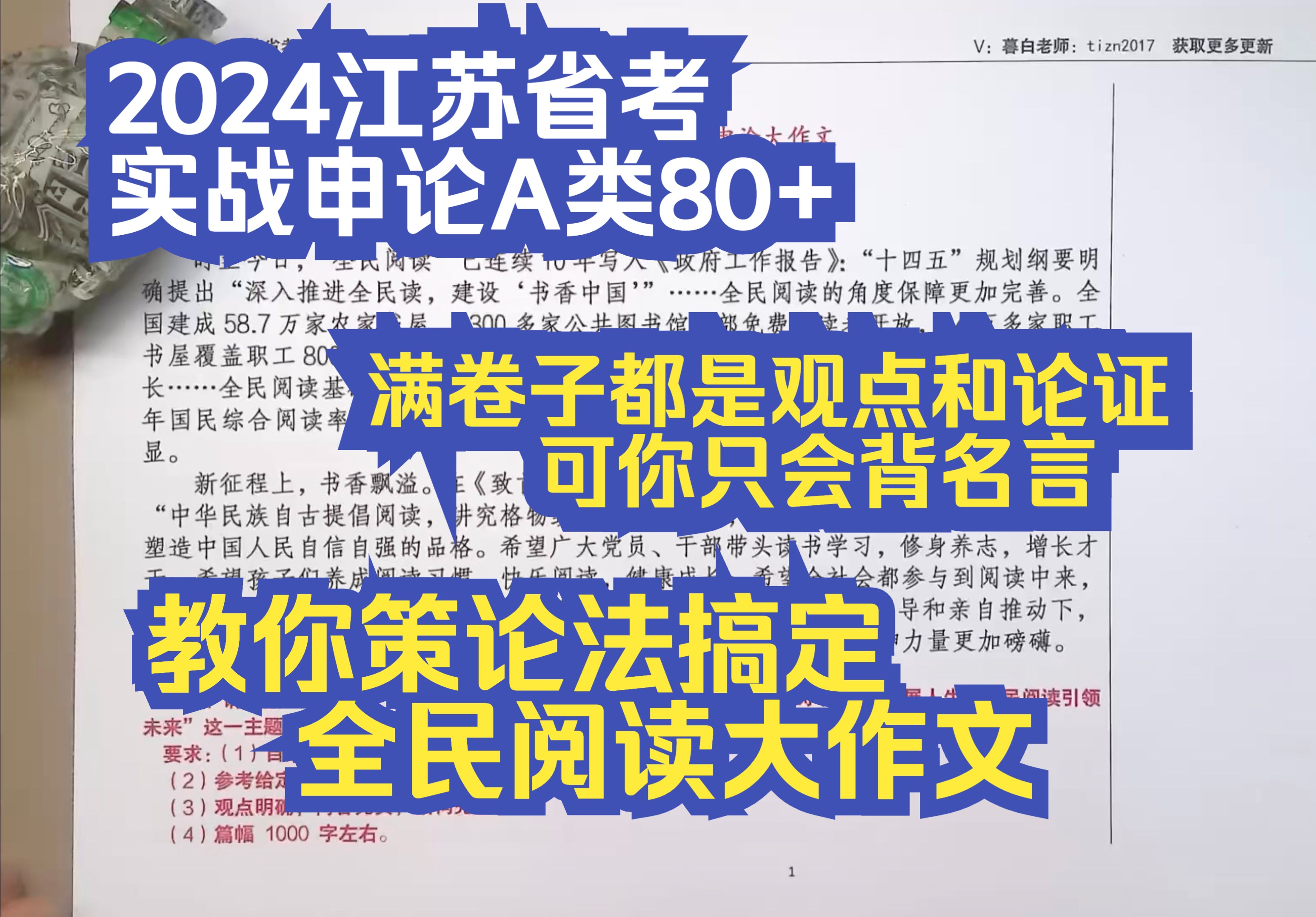 满卷子都是给你的观点和论证!可你非要背诗词!太丢人了!教你策论法搞定2024江苏省考申论(第4题大作文)全民阅读哔哩哔哩bilibili