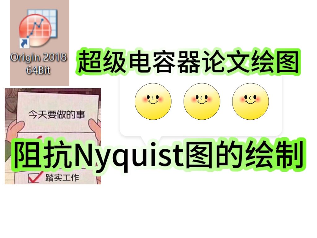 超级电容器论文绘图——电化学阻抗谱Nyquist图的绘制哔哩哔哩bilibili