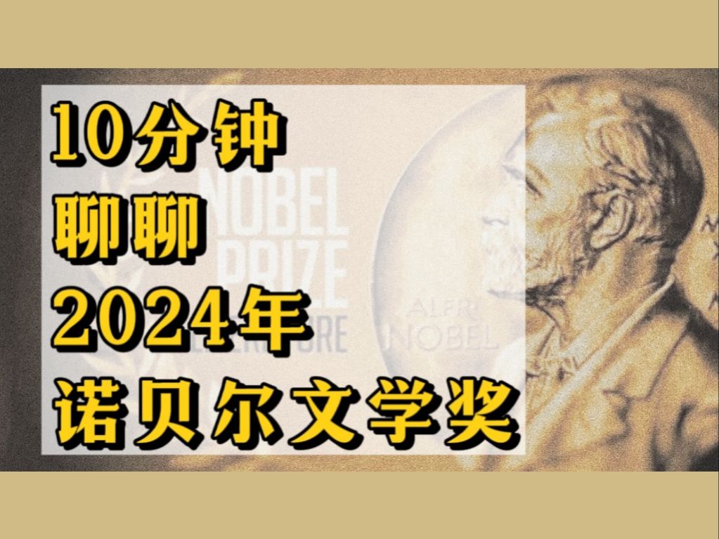 又到了闹诺贝尔的时候了!继续祛魅,和您聊聊今年的文学奖!哔哩哔哩bilibili