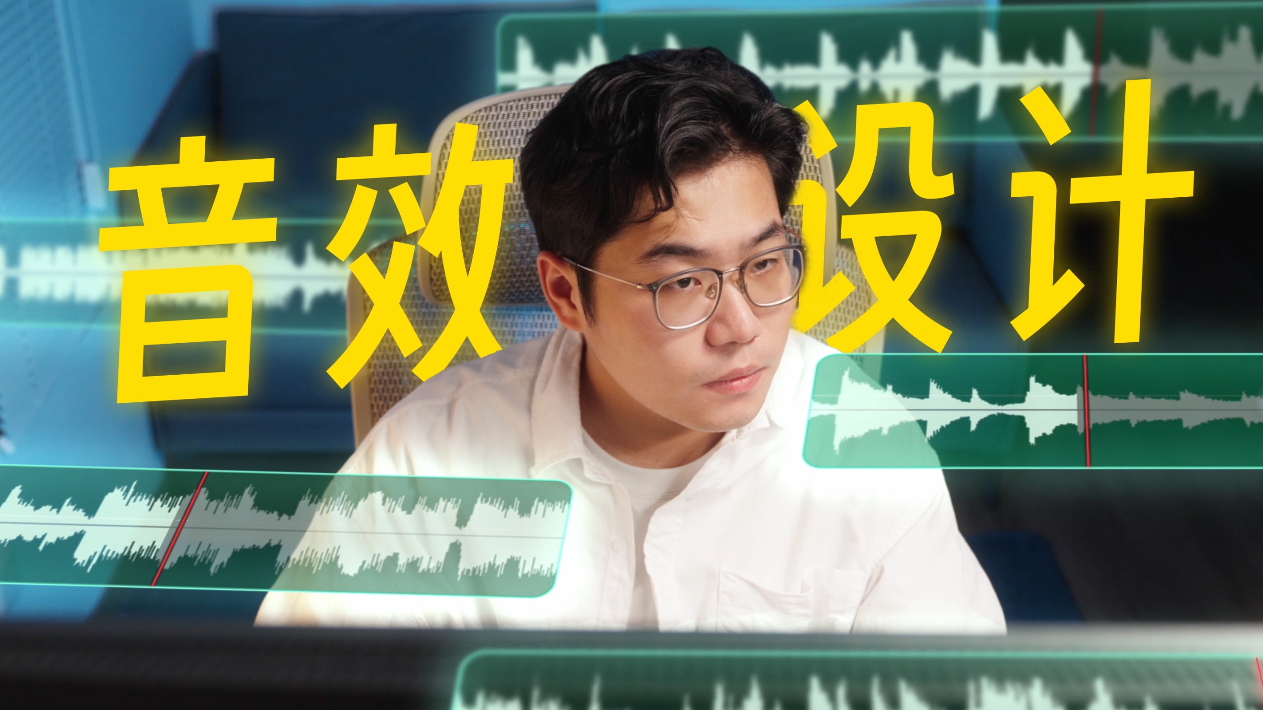 别让音效拖后腿！视频氛围感的进阶玩法！【纯干货】