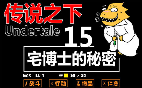 [图]【Undertale】传说之下 - 宅博士的秘密【15】【不杀生】