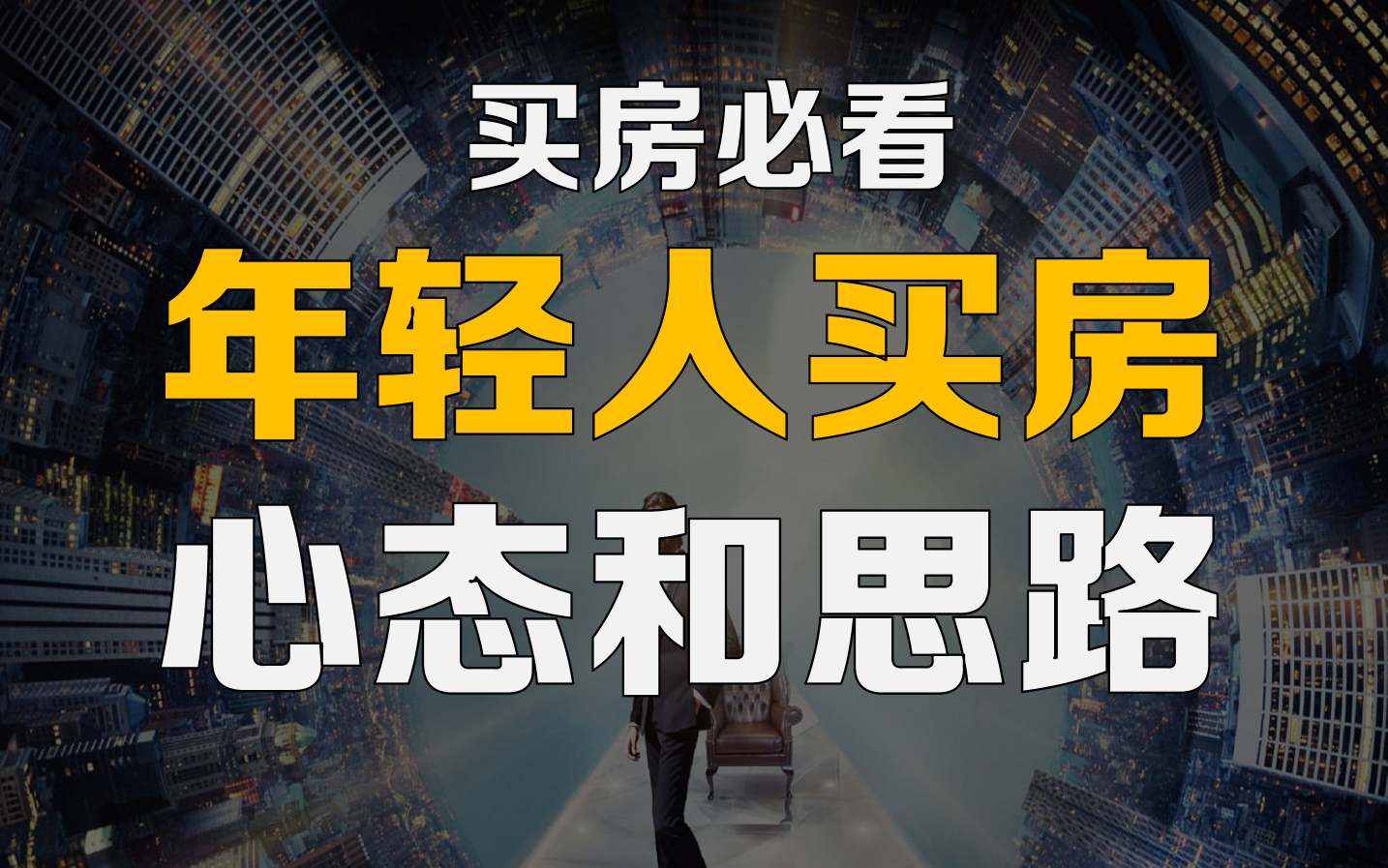 年轻人的买房心态和思路 !