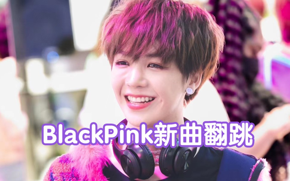 [图]【小地球】女鹅最新翻跳blackpink“pink venom”!!!Y2K女鹅好辣好美～#南思睿 #小地球 #earth #blackpink #人间小扳手