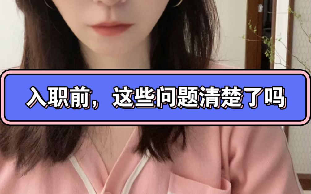 入职前,这些问题问清楚了吗?哔哩哔哩bilibili