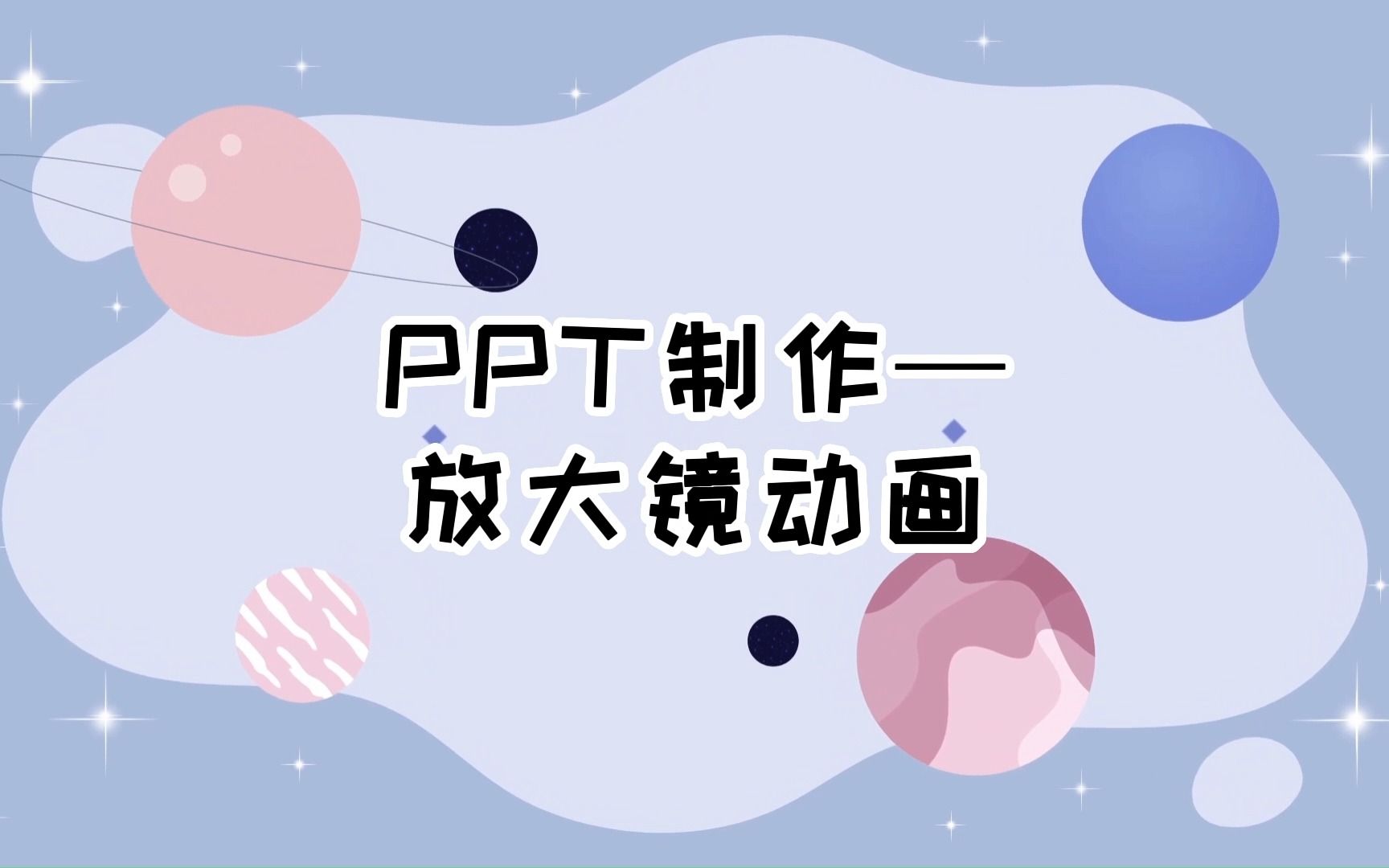 PPT制作|放大镜动画哔哩哔哩bilibili