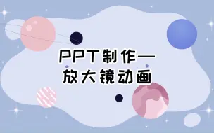 Download Video: PPT制作|放大镜动画