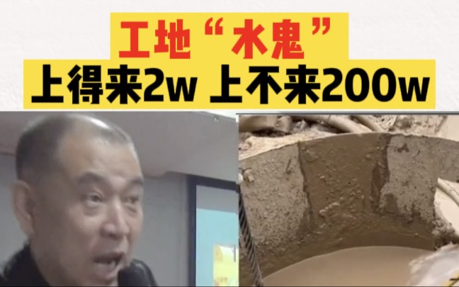 工地水鬼这个行业令人心酸又无奈
