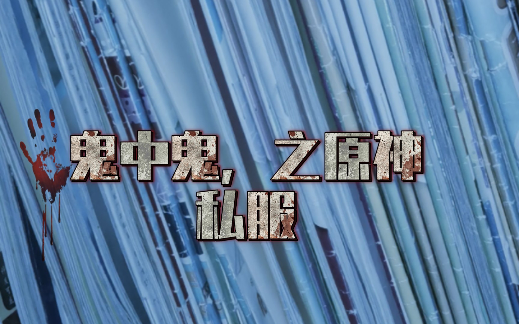 世界手游千千万万,为啥原神节奏多!佛皇众演绎内鬼实况——《鬼中鬼》手机游戏热门视频