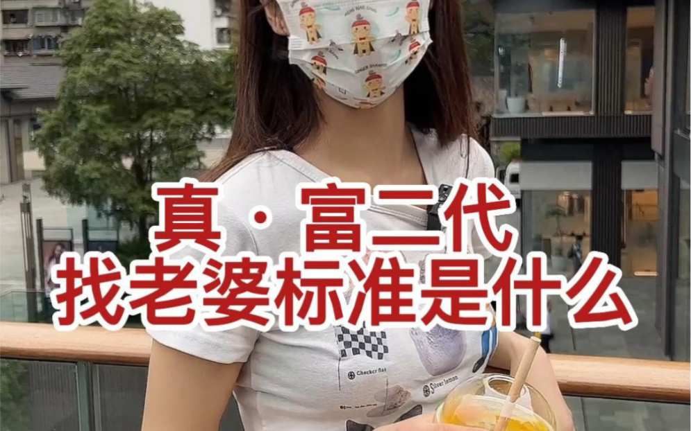 真.富二代找老婆标准是什么?